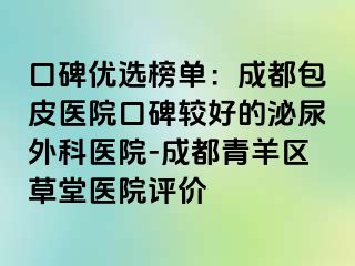 口碑优选榜单：成都包皮医院口碑较好的泌尿外科医院-成都青羊区草堂医院评价