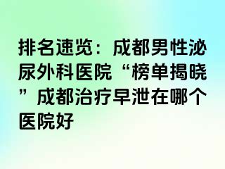 排名速览：成都男性泌尿外科医院“榜单揭晓”成都治疗早泄在哪个医院好