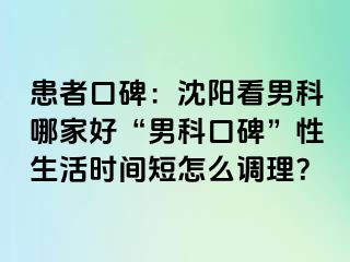 患者口碑：沈阳看男科哪家好“男科口碑”性生活时间短怎么调理？