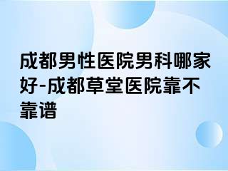 成都男性医院男科哪家好-成都草堂医院靠不靠谱