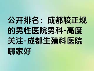 公开排名：成都较正规的男性医院男科-高度关注-成都生殖科医院哪家好