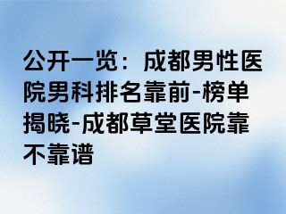 公开一览：成都男性医院男科排名靠前-榜单揭晓-成都草堂医院靠不靠谱