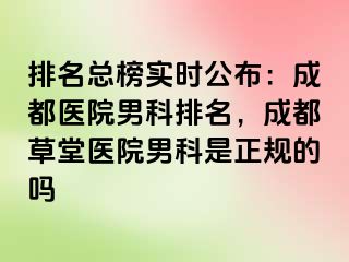 排名总榜实时公布：成都医院男科排名，成都草堂医院男科是正规的吗