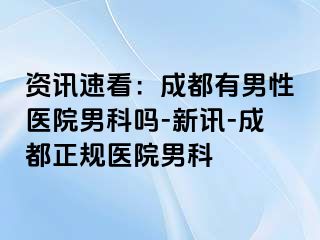 资讯速看：成都有男性医院男科吗-新讯-成都正规医院男科