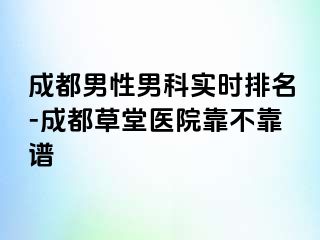 成都男性男科实时排名-成都草堂医院靠不靠谱
