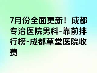 7月份全面更新！成都专治医院男科-靠前排行榜-成都草堂医院收费