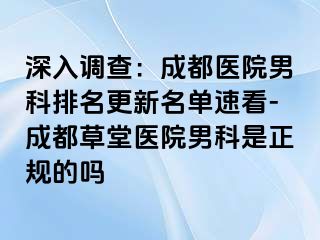 深入调查：成都医院男科排名更新名单速看-成都草堂医院男科是正规的吗