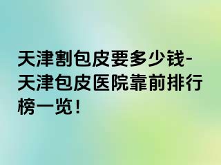 天津割包皮要多少钱-天津包皮医院靠前排行榜一览！