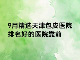 9月精选天津包皮医院排名好的医院靠前